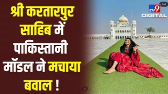 Sri Kartarpur Sahib में Model की शूटिंग पर हंगामा, Pakistan सरकार से की गई कार्रवाई की मांग | #TV9D