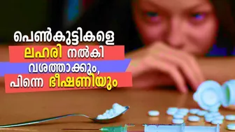 Death of Models | ഡി.ജെ പാർട്ടികളിൽ പെൺകുട്ടികളെ ലഹരി നൽകി വശത്താക്കും, പിന്നെ ഭീഷണിയും