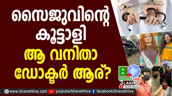 സൈജുവിന്റെ കൂട്ടാളി ആ വനിതാ ഡോക്ടര്‍ ആര്? |Saiju | Anjana Shajan | Ansi Kabeer |Models |Bharath Live