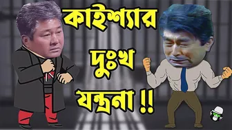 Kaissa Funny Prisoner | Bangla New Comedy Drama