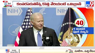 Biden tightens travel rules amid new Omicron cases  in USA - TV9