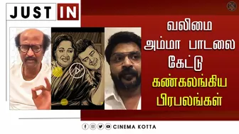 அம்மா பாடலை கேட்டு கண்கலங்கிய பிரபலங்கள் - Valimai Amma Song Celebrity Reactions | Ajith | Sumithra