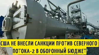 Северный поток-2 - последние новости сегодня 08.12.2021 ( Nord Stream 2 )