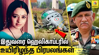 சவுந்தர்யா முதல் பிபின் ராவத் வரை : விபத்தில் சிக்கியது எப்படி ? Reports of Celebrity Air Crashes