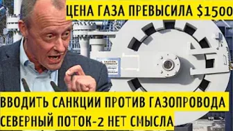 Северный поток-2 - последние новости сегодня 15.12.2021 ( Nord Stream 2 )