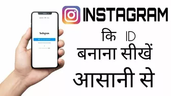 INSTAGRAM I'D बनाना सीखें आसानी से