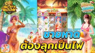 สล็อตแตกง่าย สล็อตทุนน้อย Bikini Paradise pg : ชายหาดต้องลุกดป็นไฟ!