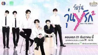 Gen Y The Series Season 2 วัยรุ่นวุ่น Y รัก | OFFICIAL TRAILER