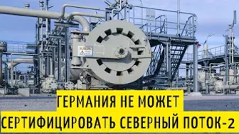 Северный поток-2 - последние новости сегодня 21.12.2021 ( Nord Stream 2 )