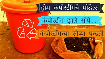 Home Composting series होम कंपोस्टींग models होम कंपोस्टींग करण्याची विविध प्रकारचे साधणं