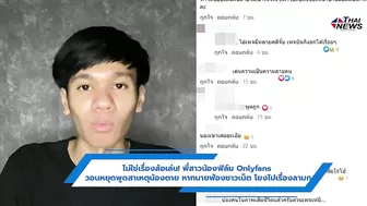 พี่สาวน้องฟิล์ม Onlyfans วอนหยุดพูดสาเหตุน้องตาย หาทนายฟ้องชาวเน็ต โยงไปเรื่องลามก