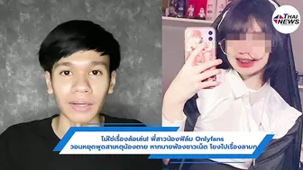 พี่สาวน้องฟิล์ม Onlyfans วอนหยุดพูดสาเหตุน้องตาย หาทนายฟ้องชาวเน็ต โยงไปเรื่องลามก