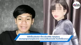 พี่สาวน้องฟิล์ม Onlyfans วอนหยุดพูดสาเหตุน้องตาย หาทนายฟ้องชาวเน็ต โยงไปเรื่องลามก