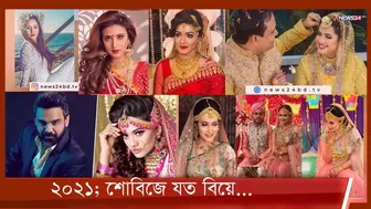 ২০২১ এ বিয়ে করেছেন যত তারকা 26Dec.21| Celebrity Marriage 2021 | Showbiz Marriage 2021