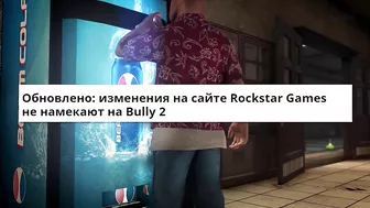 @Rockstar Games ПОКАЖУТ BULLY 2 ИЛИ РЕМАСТЕР БУЛЛИ