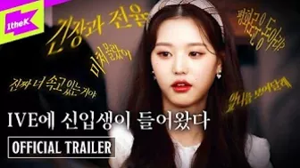 아이브 (IVE) 출연 [레디액션! 테이크X] 공식 예고편 | Official Trailer