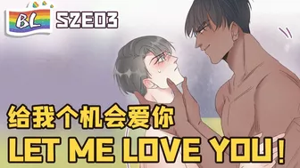 ????BL漫畫 Anime动态漫 | I GOT YOU 逆袭之好孕人生 S2E03 给我个机会爱你LET ME LOVE YOU！(Original/Eng sub)