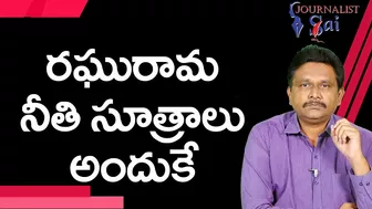 రఘురామ నీతి సూత్రాలు అందుకే  | Raghurama games for that