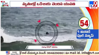 Visakha RK Beach: విశాఖ బీచ్‌లో విషాదం - TV9