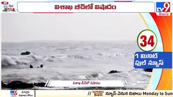 Visakha RK Beach: విశాఖ బీచ్‌లో విషాదం - TV9