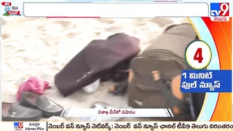 Visakha RK Beach: విశాఖ బీచ్‌లో విషాదం - TV9