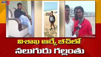 విశాఖ ఆర్కే బీచ్ లో నలుగురు గల్లంతు | 4 Missing In Visakha RK Beach | TV5 News Digital