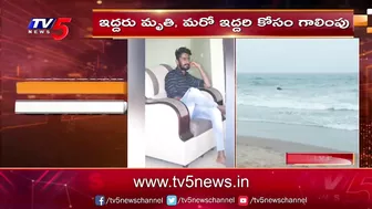 విశాఖ ఆర్కే బీచ్ లో నలుగురు గల్లంతు | 4 Missing In Visakha RK Beach | TV5 News Digital