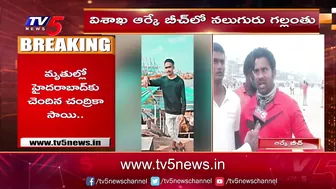 విశాఖ ఆర్కే బీచ్ లో నలుగురు గల్లంతు | 4 Missing In Visakha RK Beach | TV5 News Digital