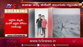 విశాఖ ఆర్కే బీచ్ లో నలుగురు గల్లంతు | 4 Missing In Visakha RK Beach | TV5 News Digital