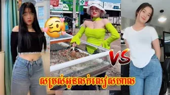 សម្រស់អូនលក់លៀសហាល - Troll Tiktok, funny video, comedy show, khmer Troll 2022, Troll, funny, comedy,