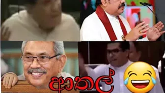 Sri lanka political funny memes compilation අපි තමයි හොදටම කරේ #funny #athal #meme