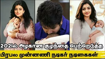 Famous Celebrities Who Gave Baby Birth In 2021 | Famous Tamil Celebrity Who Gave Baby Birth In 2021