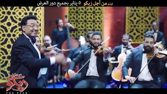 Karim Mahmoud Abdelaziz Ft Mohamed Osama | " الغزالة رايقة " ‎2021 كريم محمود عبد العزيز ومحمد أسامة