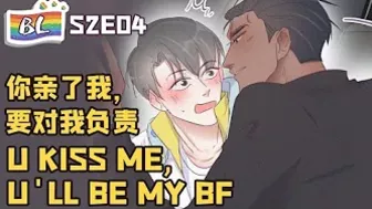 ????BL漫畫 Anime动态漫 | I GOT YOU 逆袭之好孕人生 S2E04 你亲了我，要对我负责 U KISS ME,U'LL BE MY BF(Original/Eng sub)