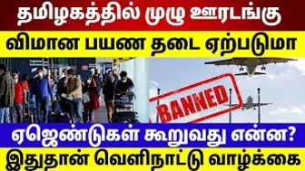 Travel update | தமிழகத்தில் முழு ஊரடங்கு | விமான தடை பாதிக்க வாய்ப்புகள் உள்ளதா ?