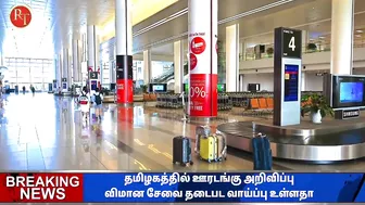 Travel update | தமிழகத்தில் முழு ஊரடங்கு | விமான தடை பாதிக்க வாய்ப்புகள் உள்ளதா ?