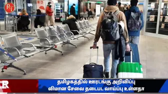 Travel update | தமிழகத்தில் முழு ஊரடங்கு | விமான தடை பாதிக்க வாய்ப்புகள் உள்ளதா ?