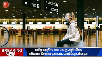 Travel update | தமிழகத்தில் முழு ஊரடங்கு | விமான தடை பாதிக்க வாய்ப்புகள் உள்ளதா ?