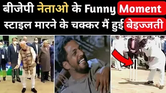 BJP नेताओं Ki Funny Moment | कचरा Moment | BJP Funny | being honest | Godi Media | @The bulk