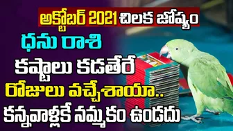 ఆ స్త్రీ మీకోసమే పుట్టింది.. | Dhanu Rasi October 2021 | Chilaka Jyoshyam | Celebrity Bhakti