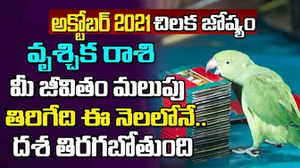 కలిసి వచ్చే కాలం మొదలైంది.. | Vrischika Rasi October 2021 | Chilaka Jyoshyam | Celebrity Bhakti