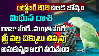 పట్టు వీడని విక్రమార్కుడిలా.. | Mithuna Rasi October 2021 | Chilaka Jyoshyam | Celebrity Bhakti