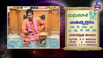 పట్టు వీడని విక్రమార్కుడిలా.. | Mithuna Rasi October 2021 | Chilaka Jyoshyam | Celebrity Bhakti