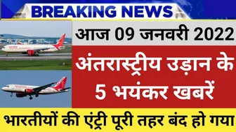 09 January, 5 Big Update, Travel Ban For Indian, Visa Suspended, UAE Travel Rule, Airport New SOP