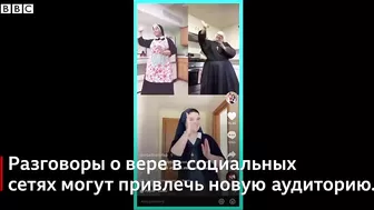 Монахини в TikTok'е: как религия пришла в соцсети | Би-би-си объясняет