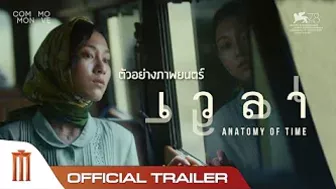 เวลา | Anatomy of Time - Official Trailer