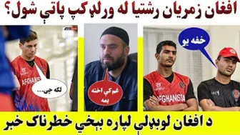 Why Afghan players' games have been canceled? What is the risk of missing out on the World Cup?