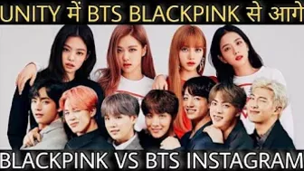 BTS UNITY में BLACKPINK से भी आगे निकले ???? BLACKPINK BTS INSTAGRAM FOLLOWING ???? BTS VS BLACKPINK KOREA