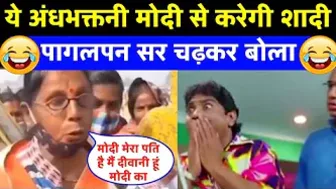 एक अंध भक्तनी मोदी से करेगी शादी ???? Andhbhakt funny video | Being honest | Godi Media @Peaceful Voice