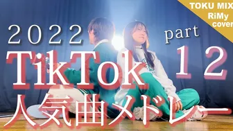 【TikTokバズった曲でメドレーやってみた！】TikTok人気曲メドレー２０２２ part12 ここてか何処・ハッピーチルドレン・キャラメルマシュマロ（Coverd by RiMy）